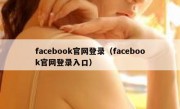 facebook官网登录（facebook官网登录入口）