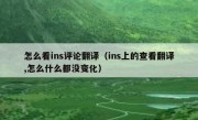 怎么看ins评论翻译（ins上的查看翻译,怎么什么都没变化）