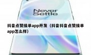 抖音点赞接单app开发（抖音抖音点赞接单app怎么样）