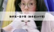 快手买一百个赞（快手买10个赞）