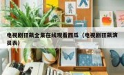 电视剧狂飙全集在线观看西瓜（电视剧狂飙演员表）