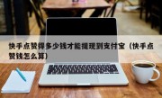 快手点赞得多少钱才能提现到支付宝（快手点赞钱怎么算）