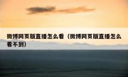 微博网页版直播怎么看（微博网页版直播怎么看不到）
