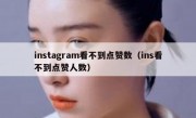 instagram看不到点赞数（ins看不到点赞人数）