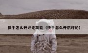 快手怎么开评论功能（快手怎么开启评论）