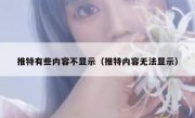 推特有些内容不显示（推特内容无法显示）