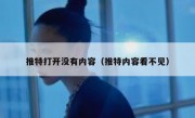 推特打开没有内容（推特内容看不见）