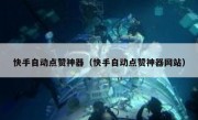 快手自动点赞神器（快手自动点赞神器网站）