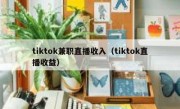 tiktok兼职直播收入（tiktok直播收益）