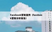 Facebook营销案例（facebook营销分析报告）