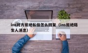 ins对方拒绝私信怎么回复（ins拒绝陌生人消息）