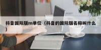抖音国际版m单位（抖音的国际版名称叫什么）