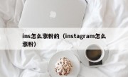 ins怎么涨粉的（instagram怎么涨粉）