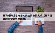 亚马逊跨境电商个人开店要会英文吗（亚马逊开店需要英语基础吗）