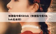 快捷指令库tiktok（快捷指令库tiktok无水印）