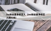 ins粉丝最多的艺人（ins粉丝最多的艺人排行榜）