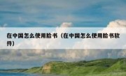在中国怎么使用脸书（在中国怎么使用脸书软件）