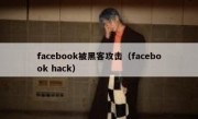 facebook被黑客攻击（facebook hack）