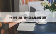 ins查看记录（ins怎么看观看记录）