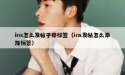 ins怎么发帖子带标签（ins发帖怎么添加标签）