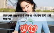 微博热搜榜在哪里看娱乐榜（微博哪里可以看热搜榜）