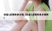 抖音1点赞挣多少钱（抖音1点赞挣多少钱啊）