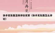 快手买东西怎样评价买家（快手买东西怎么评论）
