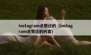 instagram点赞过的（instagram点赞过的内容）