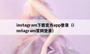 instagram下载官方app登录（instagram官网登录）