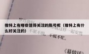推特上有哪些值得关注的账号呢（推特上有什么好关注的）