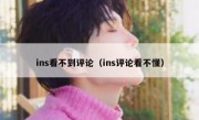 ins看不到评论（ins评论看不懂）