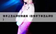 快手上怎么评价快递员（在快手下单怎么评价）