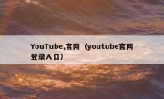 YouTube,官网（youtube官网登录入口）