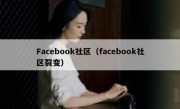 Facebook社区（facebook社区裂变）