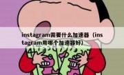 instagram需要什么加速器（instagram用哪个加速器好）