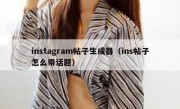 instagram帖子生成器（ins帖子怎么带话题）