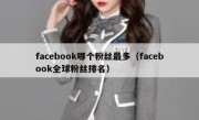 facebook哪个粉丝最多（facebook全球粉丝排名）