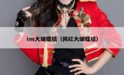 ins大蝴蝶结（网红大蝴蝶结）