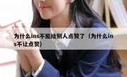 为什么ins不能给别人点赞了（为什么ins不让点赞）
