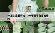 ins怎么查看评论（ins哪里看自己的评论）