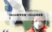 tiktok账号价值（tiktok号出售）