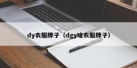 dy衣服牌子（dgy啥衣服牌子）