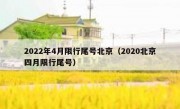 2022年4月限行尾号北京（2020北京四月限行尾号）