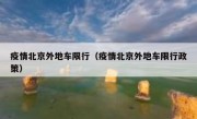 疫情北京外地车限行（疫情北京外地车限行政策）