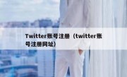 Twitter账号注册（twitter账号注册网址）