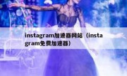 instagram加速器网站（instagram免费加速器）
