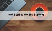 ins访客查看器(ins看访客记录app)