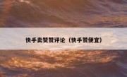 快手卖赞赞评论（快手赞便宜）