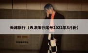 天津限行（天津限行尾号2022年8月份）