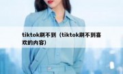 tiktok刷不到（tiktok刷不到喜欢的内容）